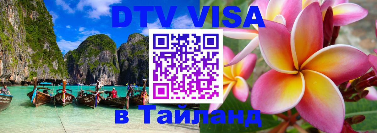 DTV Visa Thailand — прайс и условия, виза без дополнительных документов - Псков  07.12.2025 