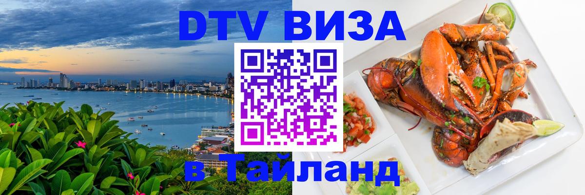 Электронная виза DTV в Тайланд 