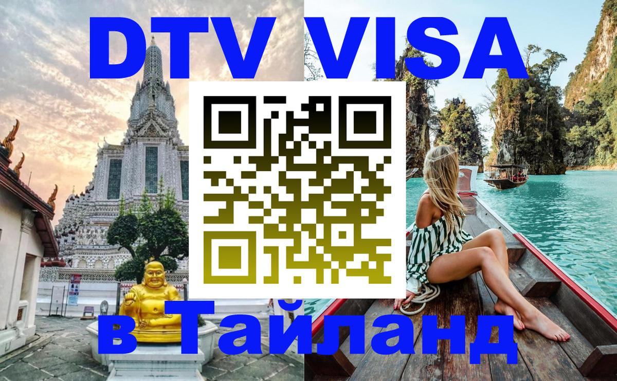 VISA в Тайланд для удалёнщиков 
